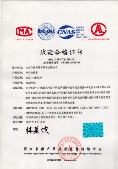 济宁SCB13干式变压器试验合格证书