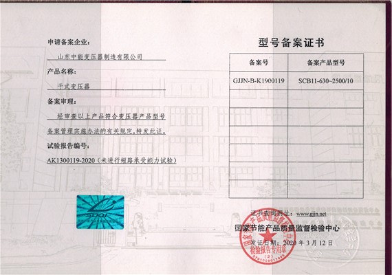 济宁干式变压器型号备案证书