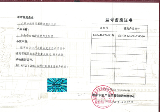 济宁SBH15非晶合金变压器型号备案证书
