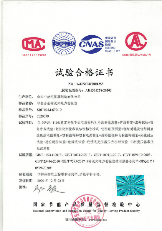 济宁SBH15非晶合金变压器-试验合格证书