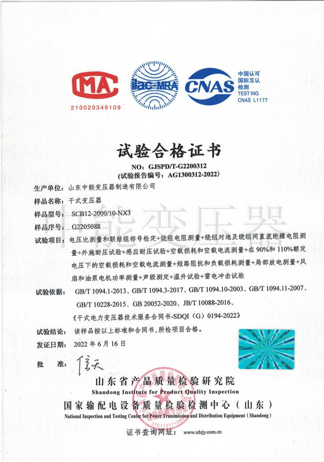 济宁SCB12干式变压器合格证书