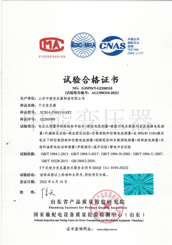 济宁SCB14干式变压器试验合格证书